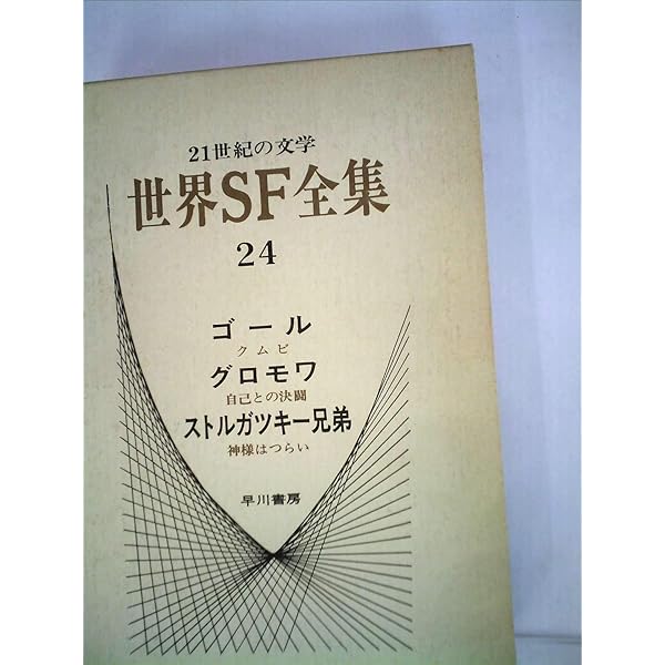 月曜日は土曜日に始まる: 若い科学者のための物語 | アルカージィ